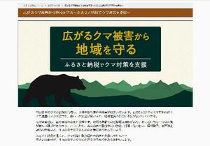 　ふるさと納税ポータルサイト「さとふる」が作成した、クマ対策への寄付を募る自治体を紹介する特集ページ