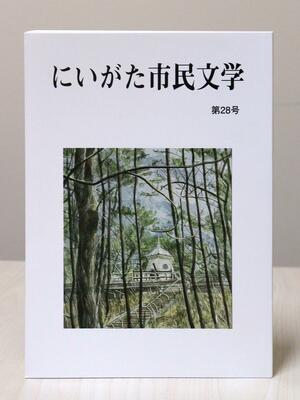 「第28回にいがた市民文学」の作品集