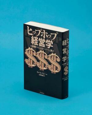 「ヒップホップ経営学」