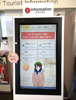 五泉市の観光案内所に設置された人工知能接客サービス「AIさくらさん」=1日、五泉市赤海