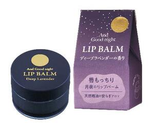 　グローバルプロダクトプランニングの「アンドグッドナイト　月夜のリップバーム」