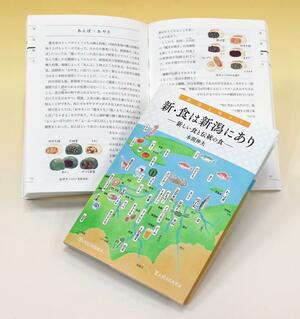 出版された「新・食は新潟にあり」