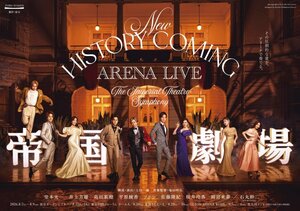 『 New HISTORY COMING ARENA LIVE -The Imperial Theatre Symphony-』キービジュアル