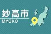 妙高市高柳の河川敷で身元不明の頭蓋骨など見つかる