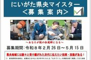 ものづくりに優れた技能者「県央マイスター」への推薦募集　新潟県三条地域振興局、5月15日まで
