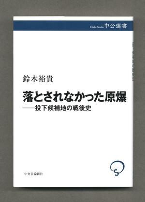 「落とされなかった原爆　投下候補地の戦後史」