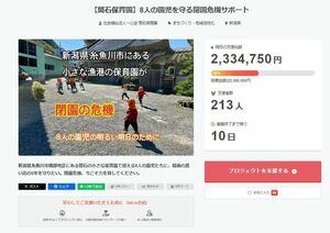 筒石保育園の運営維持費を募るクラウドファンディングのホームページ
