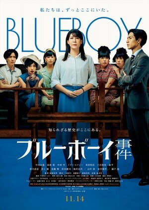 映画『ブルーボーイ事件』（11月14日公開） （C）2025 『ブルーボーイ事件』 製作委員会