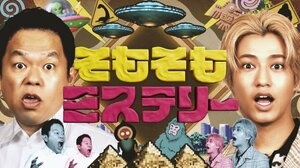 新感覚オカルトバラエティー『そもそもミステリー』に出演するダイアン津田、高橋海人 （C）テレビ東京