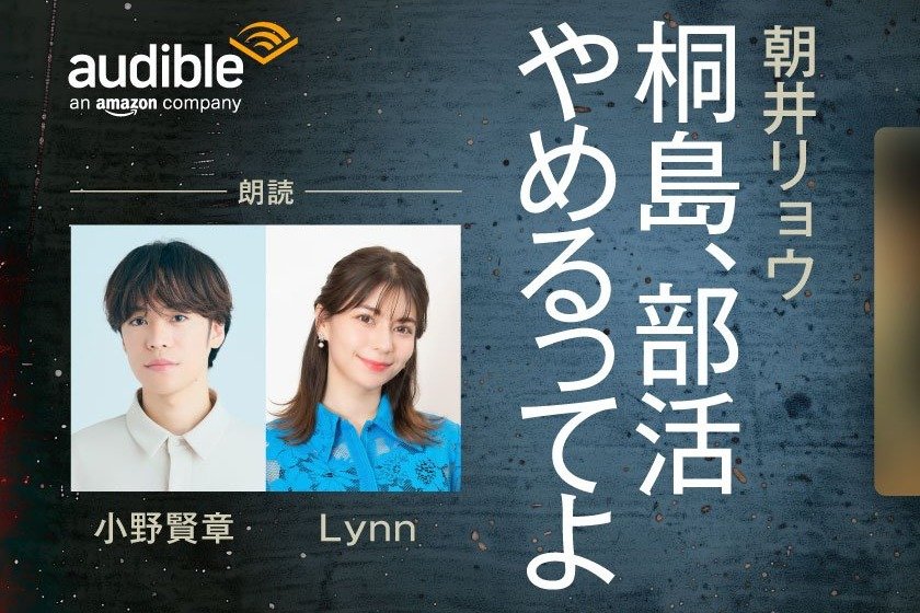 ヒット小説「桐島、部活やめるってよ」、人気声優Lynnさん（新潟県出身