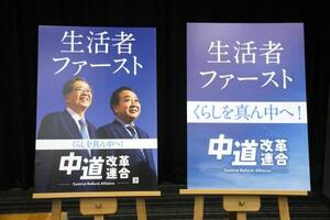 　「中道改革連合」のポスター＝２０日、国会