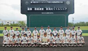 日本リトルシニア東日本選抜大会で初優勝した新潟北リトルシニアのメンバー=長野県松本市