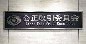 　公正取引委員会の銘板＝２０２５年１２月、東京都港区
