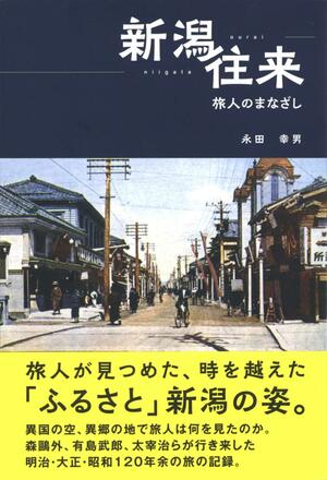 書籍化された「新潟往来　旅人のまなざし」