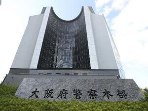 　大阪府警本部