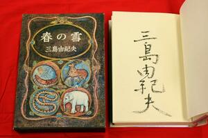 「明治古典会 七夕古書大入札会」で公開された三島由紀夫の「春の雪」の試作本=3日午後、東京都千代田区