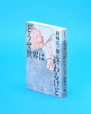 「どうせ世界は終わるけど」