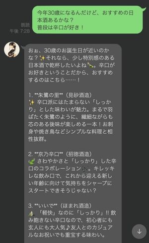 日本酒コンシェルジュ「凛」との会話例