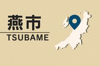 燕市が生活保護受給者9人に総額約855万円支給漏れ、障害者加算など　最長で5年分をさかのぼって支給へ