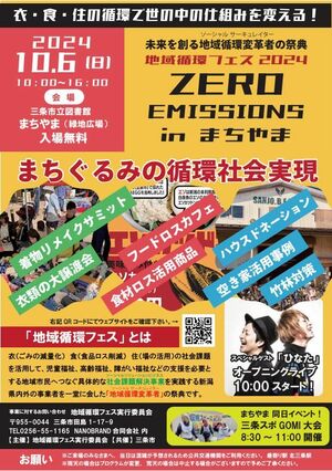 地域循環フェス2024のチラシ(NANOBRAND提供)