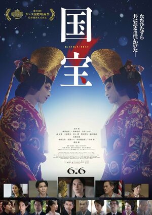 映画『国宝』(公開中)(C)吉田修一/朝日新聞出版 (C)2025映画「国宝」製作委員会