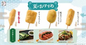 串カツ田中 夏の新メニュー