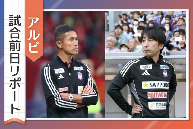 樹森大介監督(右)と現FC東京監督の松橋力蔵前監督。スライドすると前日練習の写真を見ることが出来ます。