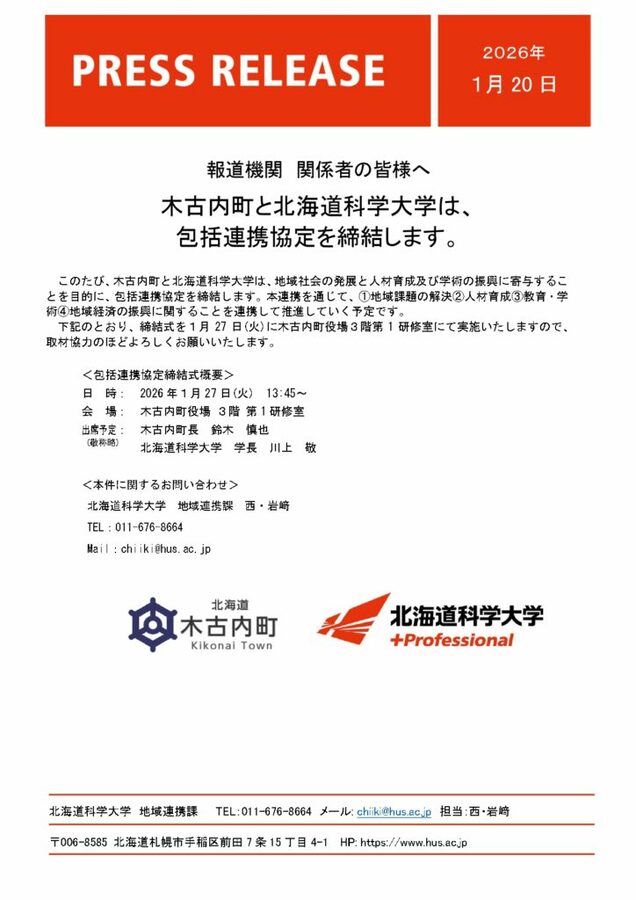 木古内町と北海道科学大学は、包括連携協定を締結します | 新潟日報