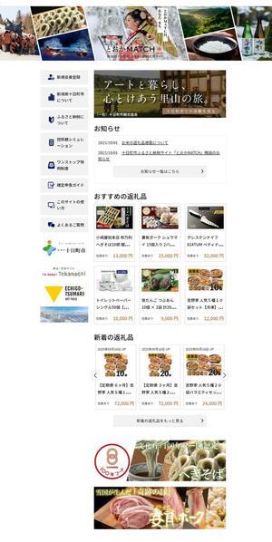十日町市が開設したふるさと納税直営サイト「とおかMATCH」のトップページ