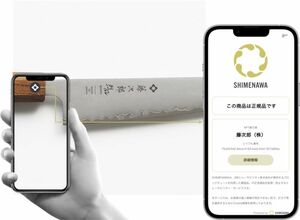 正規品であることをスマートフォンで確認できるサービス「SHIMENAWA」
