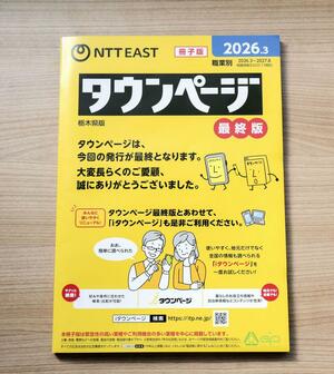 ＮＴＴ東日本が発行する「タウンページ」の最終版（ＮＴＴ東日本提供）