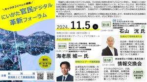 「にいがた官民デジタル革新フォーラム」のキックオフイベントのリーフレット